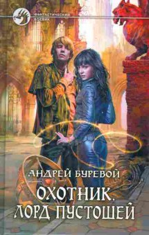 Книга Андрей Буревой Охотник. Лорд пустошей, 11-1205, Баград.рф